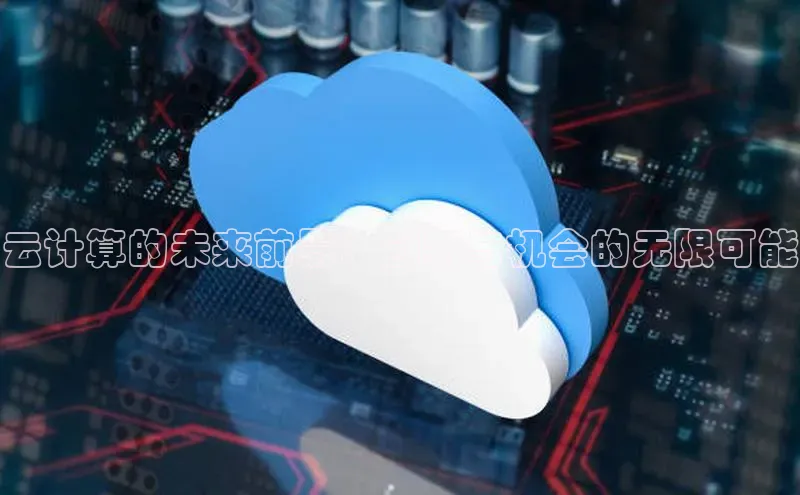 金年会金字招牌6766百度健康云计算的未来前景：创新与机会的无限可能