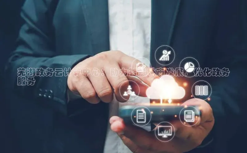 金年会 金字招牌诚信至上网易芜湖政务云计算中心：助力智慧城市发展，优化政务
服务