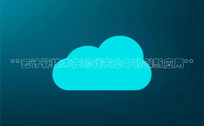 金年会app官方网小米**云计算技术在现代农业中的创新应用**