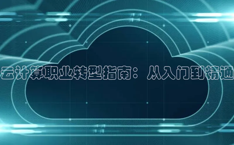 金年会棋牌同程云计算职业转型指南：从入门到精通