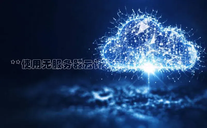 金年会·会官方入口登录彩讯股份**使用无服务器云计算平台的终极指南**