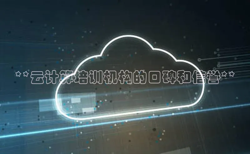 金年会金字招牌诚信至上百度技术学院**云计算培训机构的口碑和信誉**
