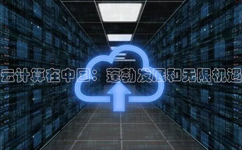 金年会电子游戏app官方百度人工翻译云计算在中国：蓬勃发展和无限机遇