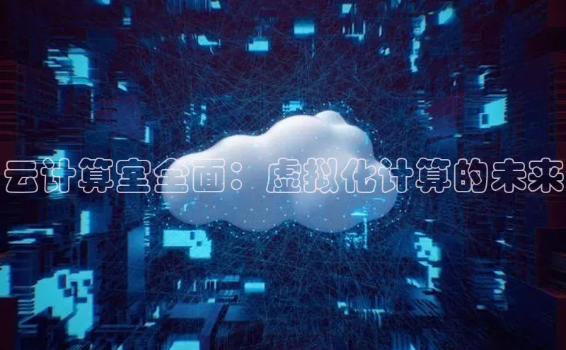 金年会金字招牌诚信至上|金年会首页赛富乐斯云计算室全面：虚拟化计算的未来