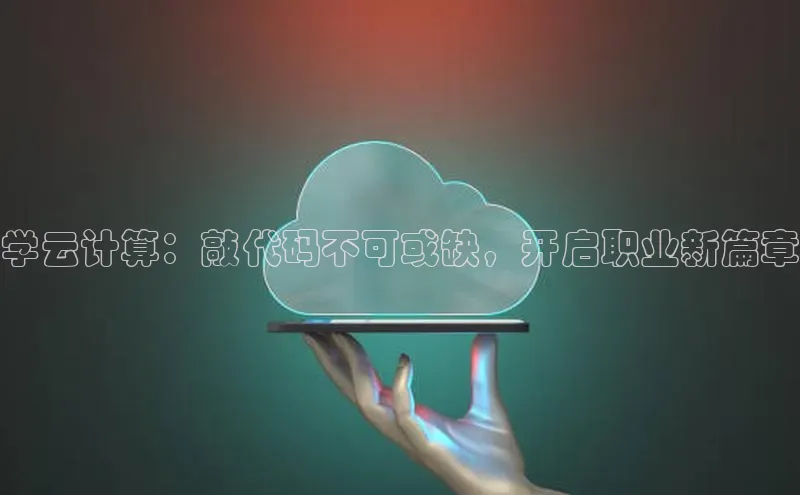 金年会电子游戏app华扬联众学云计算：敲代码不可或缺，开启职业新篇章