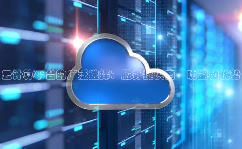 金年会金字招牌在线入口慧博云通云计算平台的广泛选择：服务提供商、功能和优势