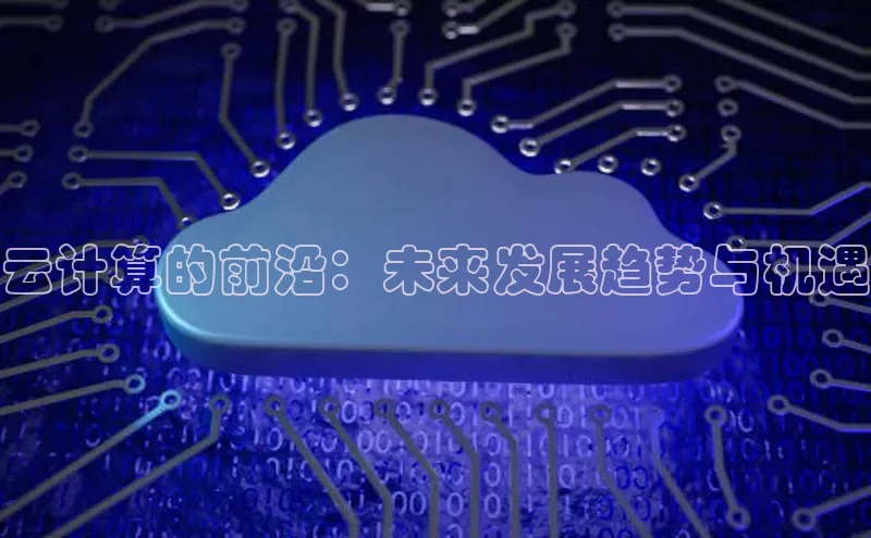 金年会电子游戏入口京东云计算的前沿：未来发展趋势与机遇