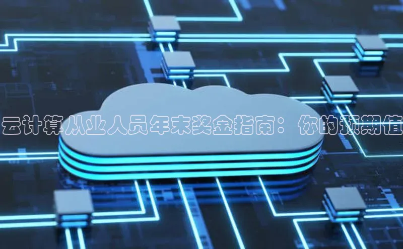 金年会电子游戏app诸葛科技云计算从业人员年末奖金指南：你的预期值