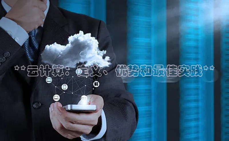 金年会电子游戏app百度大脑**云计算：定义、优势和最佳实践**