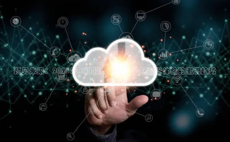 黄金城app最新版下载路畅科技预见未来：2025年AI眼镜如何开启全新视觉体验的潮流趋势