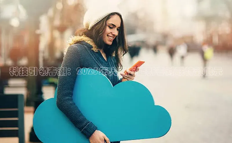 金年会app官方网巴美列捷福科技引领春潮：2025年人工智能新春对联特效展示