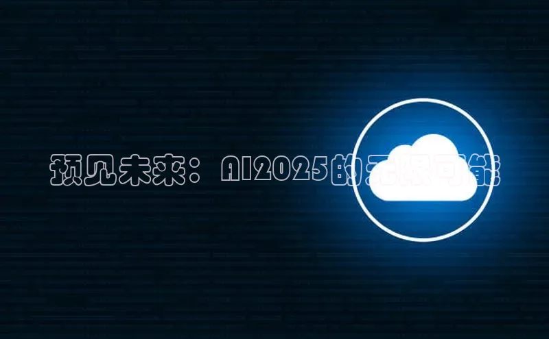 金年会金字招牌诚信至上龙年百度翻译App预见未来：AI2025的无限可能