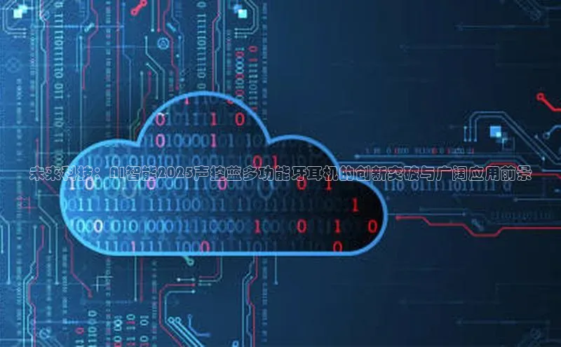 金年会金字招牌诚信至上欢迎您顺丰未来科技：AI智能2025声控蓝多功能牙耳机的创新突破与广阔应用前景