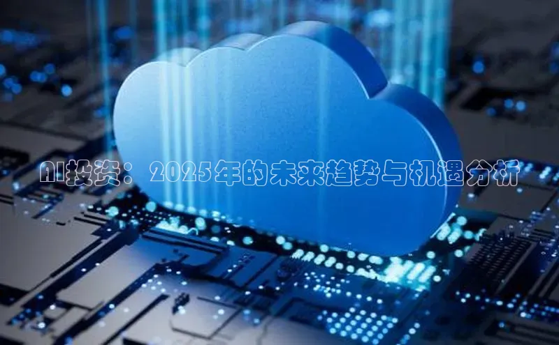 金年会官方网站入口汉得信息AI投资：2025年的未来趋势与机遇分析