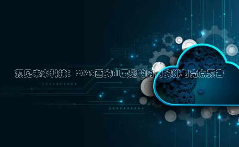 金年汇app官方网站下载安装百度游戏开放平台预见未来科技：2025西安AI展览的时间安排与亮点预告
