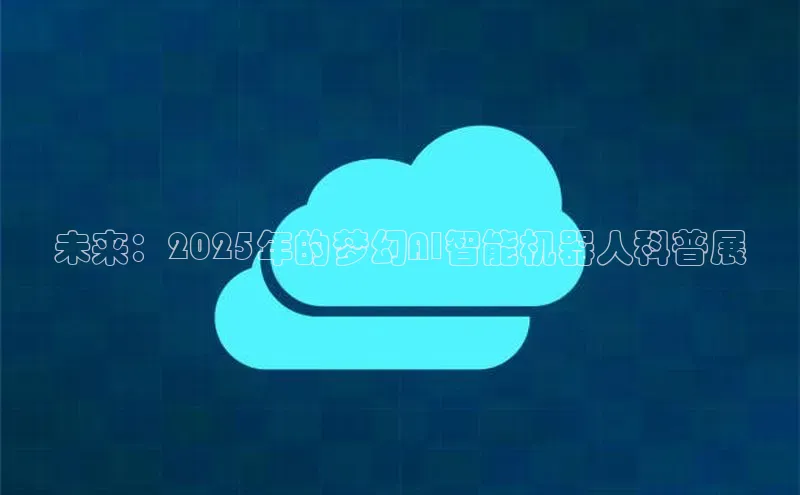 未来：2025年的梦幻AI智能机器人科普展