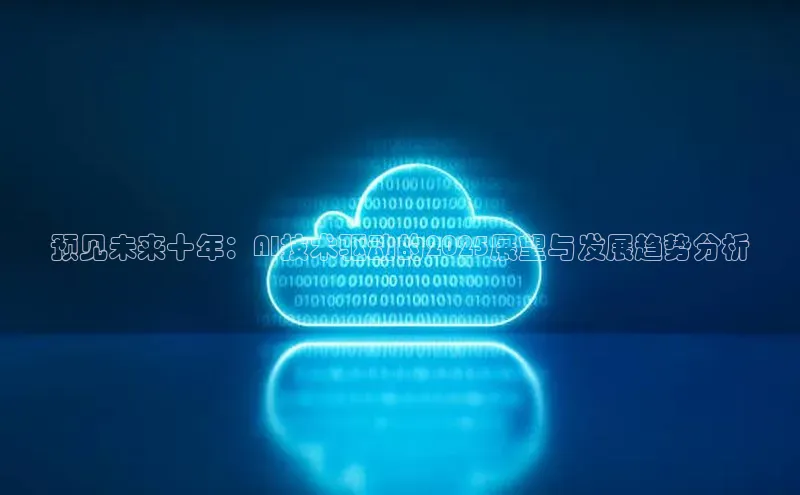 预见未来十年：AI技术驱动的2025展望与发展趋势分析