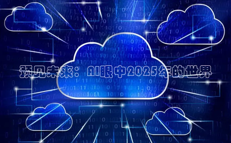 预见未来：AI眼中2025年的世界