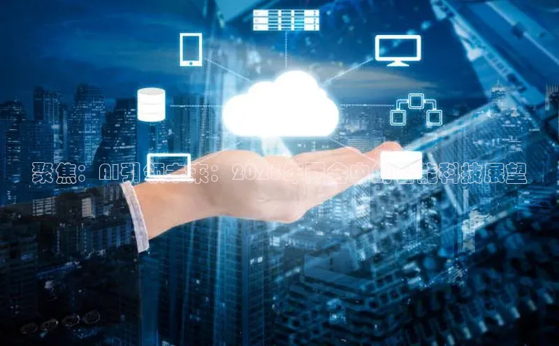 聚焦：AI引领未来：2025年两会中的智能科技展望