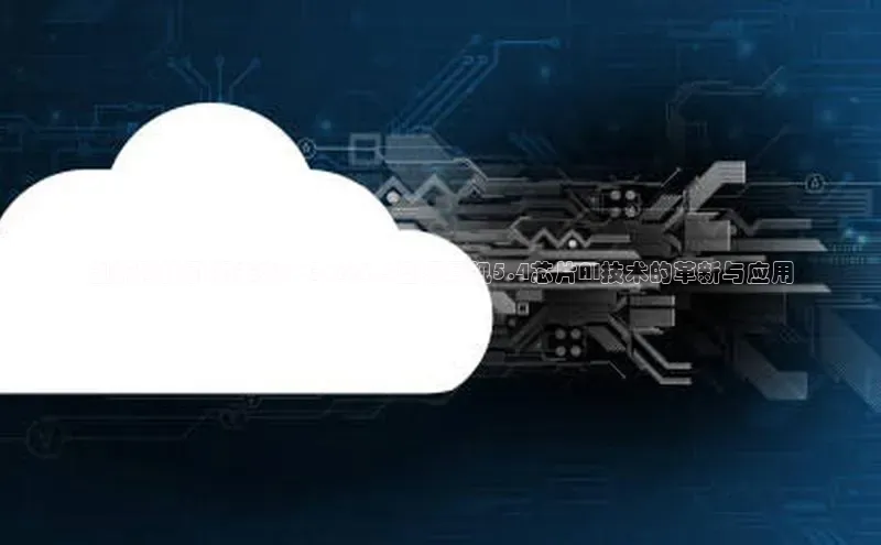 创新科技引领未来：Qore5.4蓝牙耳机5.4芯片AI技术的革新与应用