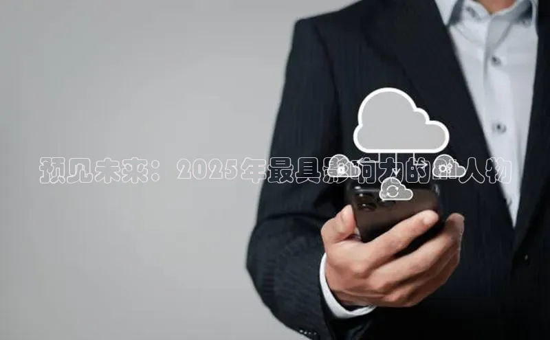 预见未来：2025年最具影响力的AI人物