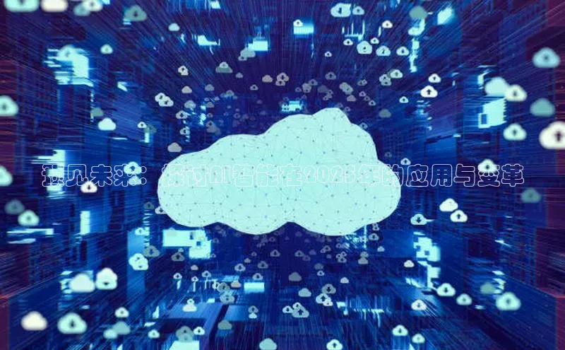 预见未来：探讨AI智能在2025年的应用与变革