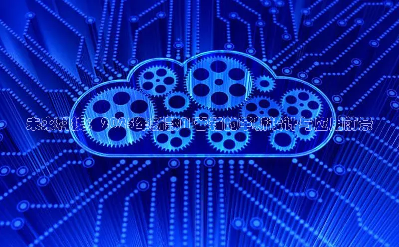 未来科技：2025年新款AI音箱的革新设计与应用前景