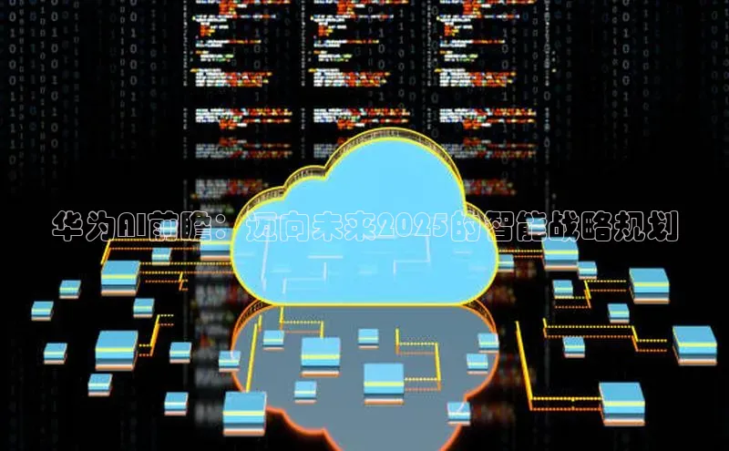 华为AI前瞻：迈向未来2025的智能战略规划