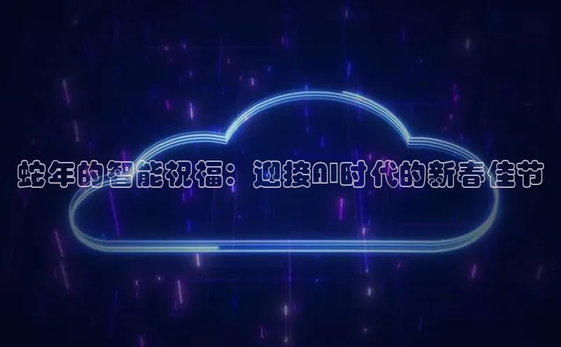 蛇年的智能祝福：迎接AI时代的新春佳节