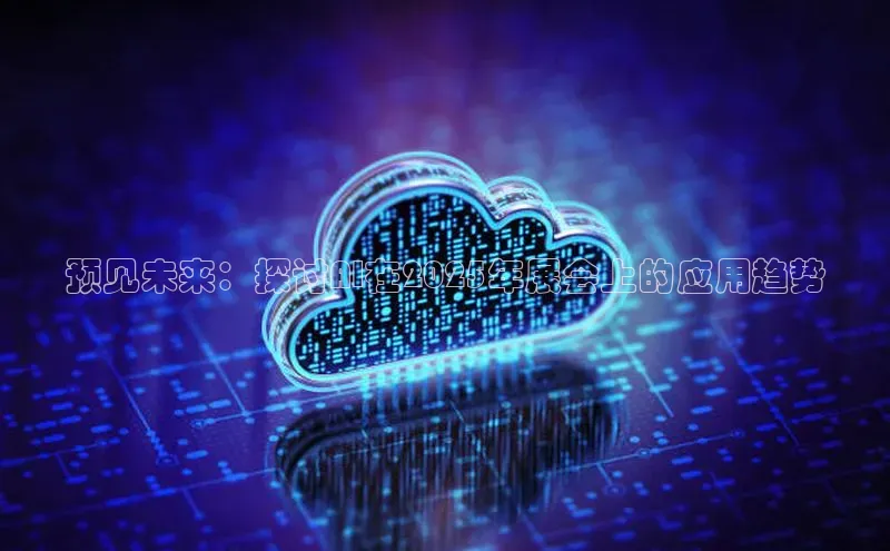 预见未来：探讨AI在2025年展会上的应用趋势