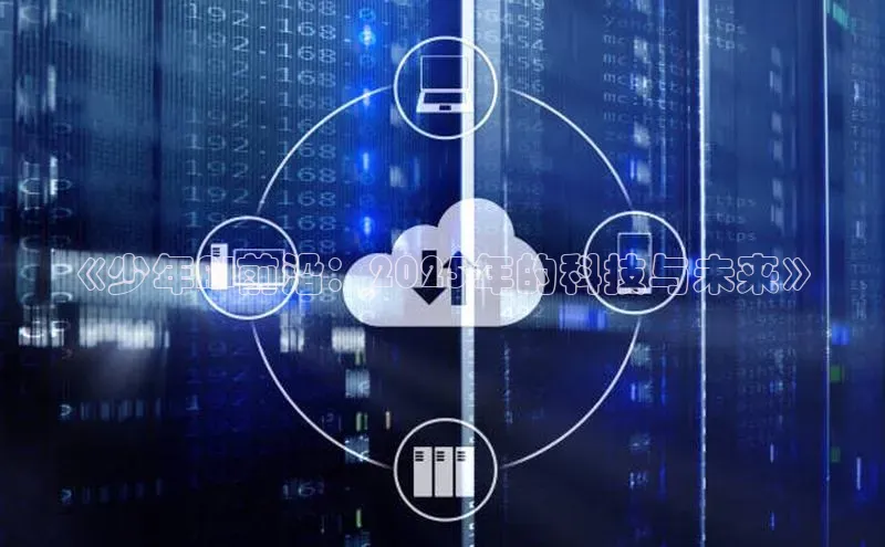 《少年AI前沿：2025年的科技与未来》