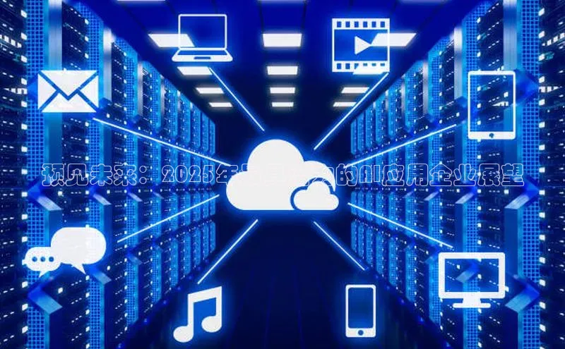 预见未来：2025年最具潜力的AI应用企业展望