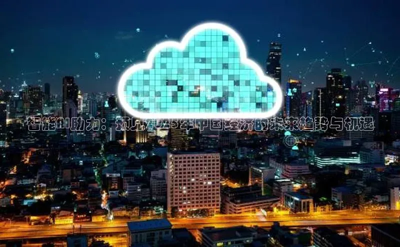 智能AI助力：预见2025年中国经济的未来趋势与机遇