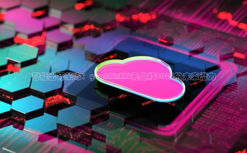 智能出行革命：yogaAirXAI元启版2025的未来潜力