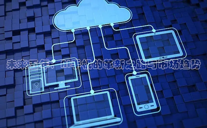 未来五年：AI手机的革新之路与市场趋势