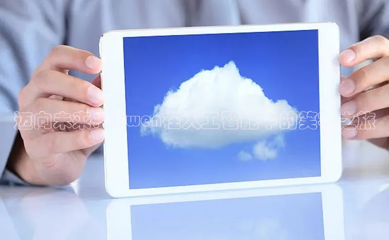 迈向未来：Qwen在人工智能中的笑容之旅