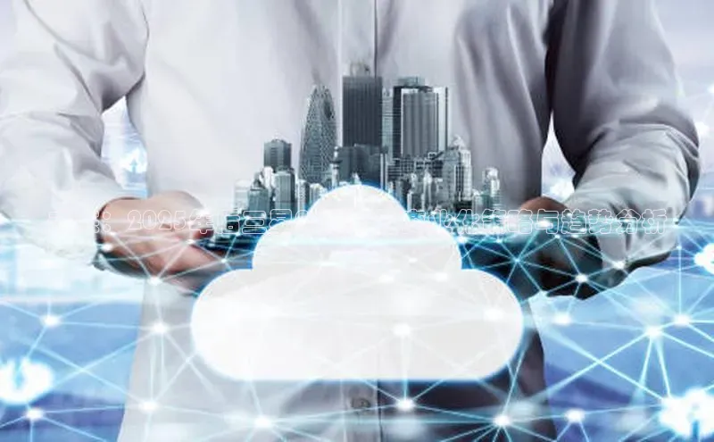 未来：2025年后三星AI服务的商业化策略与趋势分析