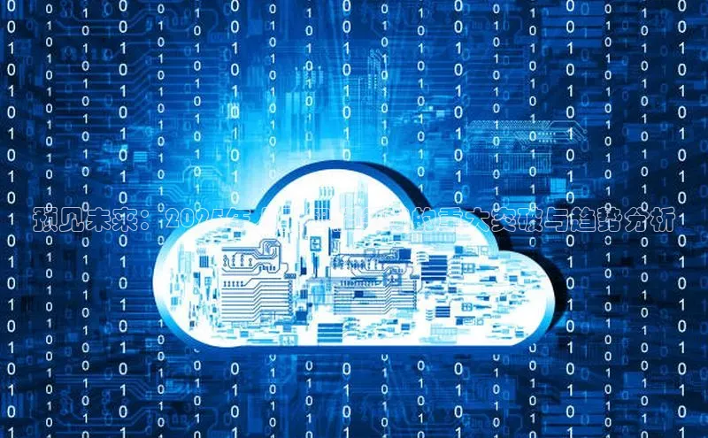 预见未来：2025年人工智能领域的重大突破与趋势分析