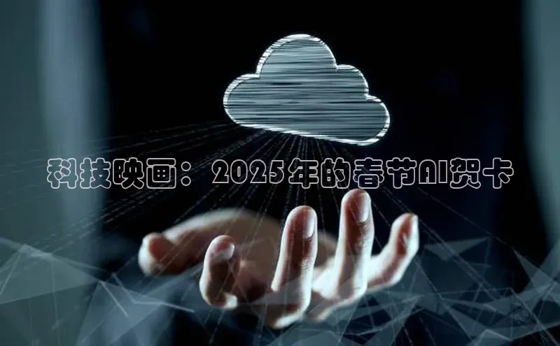 科技映画：2025年的春节AI贺卡