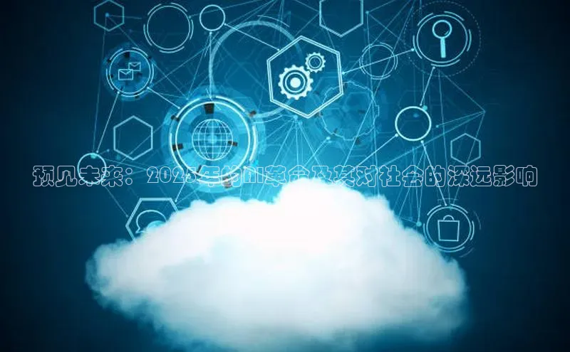 预见未来：2025年的AI革命及其对社会的深远影响