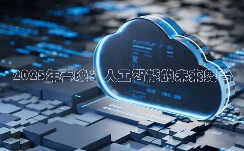 2025年春晚：人工智能的未来舞台