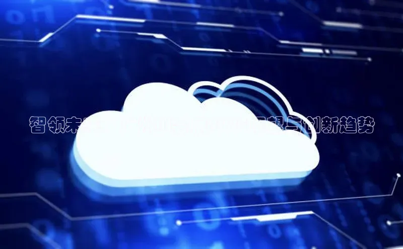 智领未来：广州AI会展2025展望与创新趋势