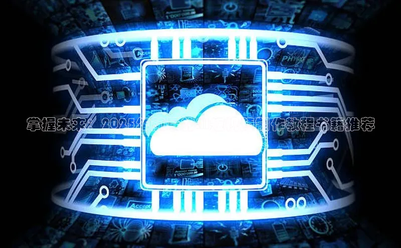 掌握未来：2025年前景的AI短视频制作教程书籍推荐