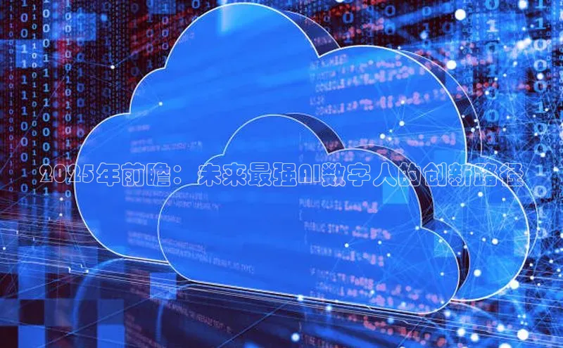 2025年前瞻：未来最强AI数字人的创新路径