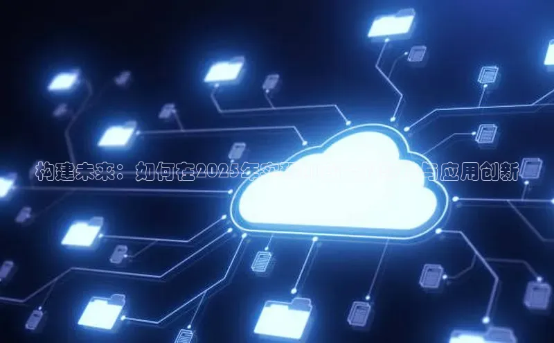 构建未来：如何在2025年实现AI智能的突破与应用创新