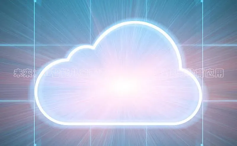 未来：AI智能儿童手表2025款创新科技与教育应用