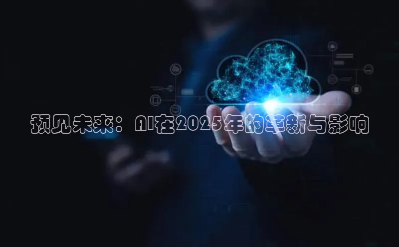 预见未来：AI在2025年的革新与影响
