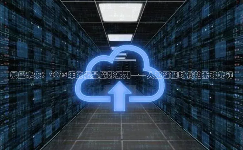 展望未来：2025年的微星魔影系列——人工智能时代的游戏先锋