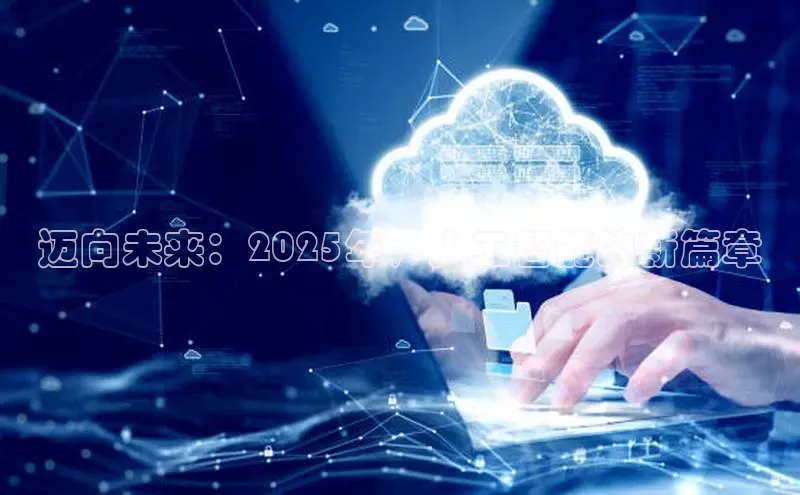 迈向未来：2025年，人工智能的新篇章