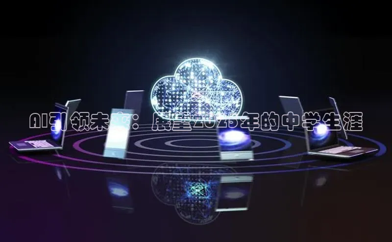 AI引领未来：展望2025年的中学生涯